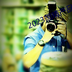 2023国精产品一二二线