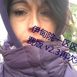伊甸院一区区三区四区2022破解免费版 v2.3再次来袭 （颐养精神）