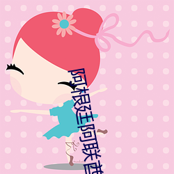 阿根廷阿(阿)联酋直播