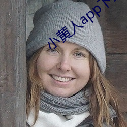 小(小)黄人(人)app下(下)载