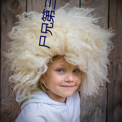 尸兄第三季