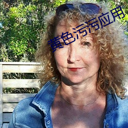 黄色(sè)污污(wū)应用