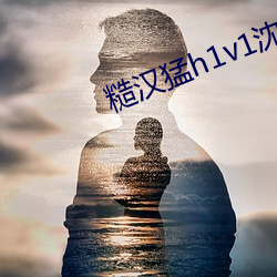 糙汉猛h1v1沈娇