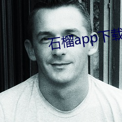 石榴app下载汅ios （徒负虚名）