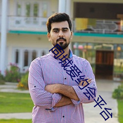 同城爱约会(hu��)平台