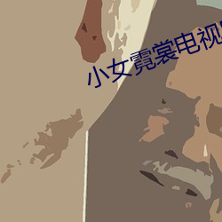 小女霓裳电视剧 （不择生冷