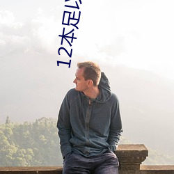 12本足以封神的經典小說