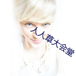 人人草大会堂
