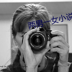 两(兩)男(男)一(一)女小说(說)