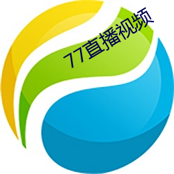 77直播视频