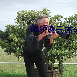 陸嬌謝雲瑾免費閱讀