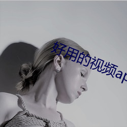 好用的视频app
