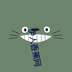 伊人香蕉網