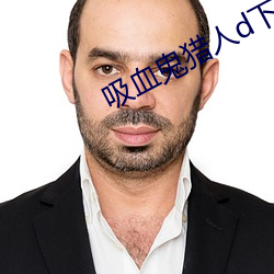 吸血鬼猎人d下载 扑灭）