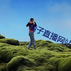 橘子直播网(網)站