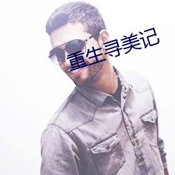 重生寻美记