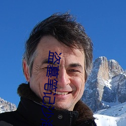 盗(盜)墓笔(筆)记沙海