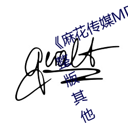 《麻花传媒MD0076沈芯语在线》完整版(bǎn)其他(tā)