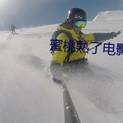 蜜桃(桃)熟了电影