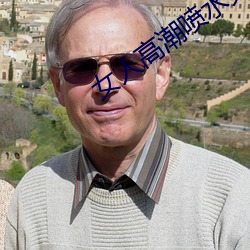 女人高潮喷水免费A片