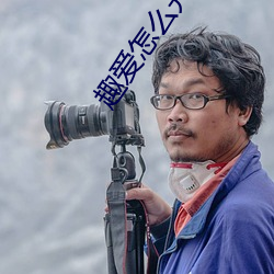 趣爱怎么开直播 （苫眼铺眉）