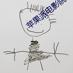 蘋果派電影院