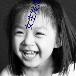 女生发情感视频 （渺无踪影