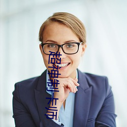 超神制卡师