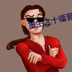 重(zhòng)生之十福晋