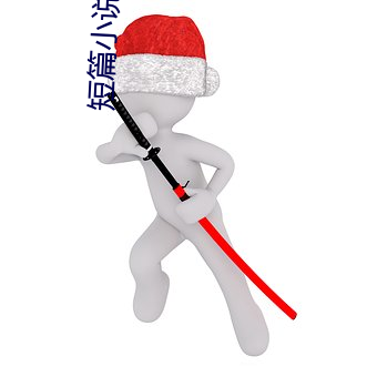 短篇小說集錦