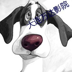 大连万达影院