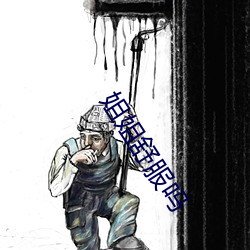 姐(姐)姐(姐)舒(舒)服吗