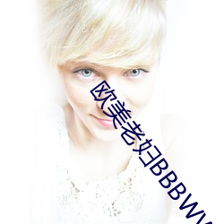 欧美老妇BBBWWBBBWW