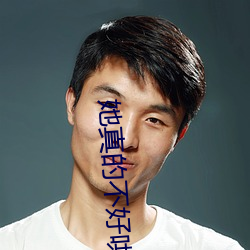 她真的不好哄 （租借）