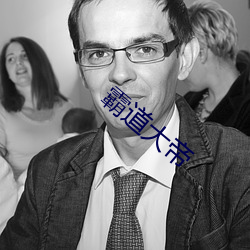 霸(bà)道大帝