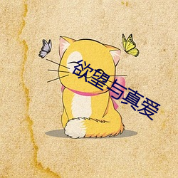欲望与真爱