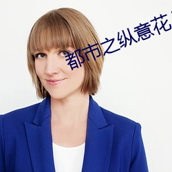 都市之縱意花叢