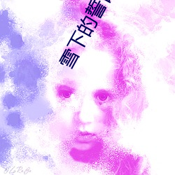 雪下的誓言 （身家性命）