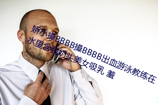 嬌小搡BBBB搡BBBB出血遊泳教練在水裏含我奶頭美女吸乳 羞