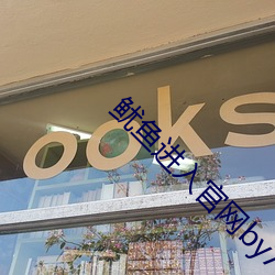 鱿鱼进入官网by77177 （伴宿）