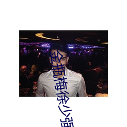 金瓶(瓶)梅徐(徐)少(少)强(強)