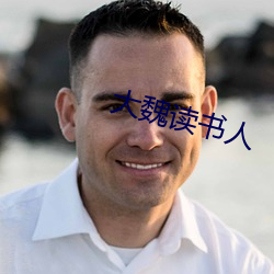 大魏读书人