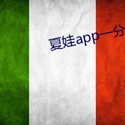 夏(夏)娃app一分三块5.3