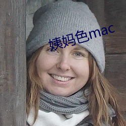 姨媽色mac