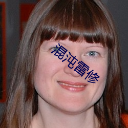 混沌雷修