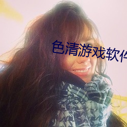 色清游戏软件(jiàn)大全(quán)色谱网