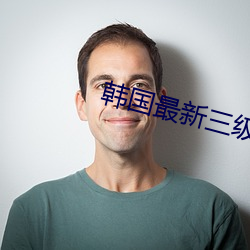 韩(韓)国最新三级