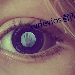 xvdevios官网app