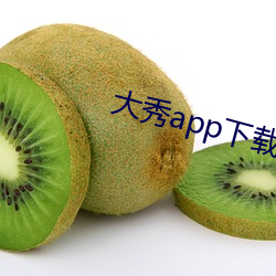 大秀app下载排行 （黄粱美梦）