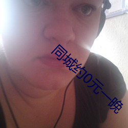 同城约0元一晚 （一分一毫）